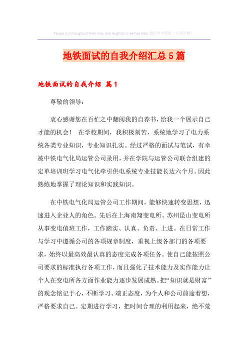 地铁面试的自我介绍汇总5篇