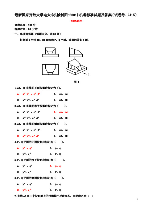 最新国家开放大学电大《机械制图-0001》机考标准试题及答案(试卷号：2415)