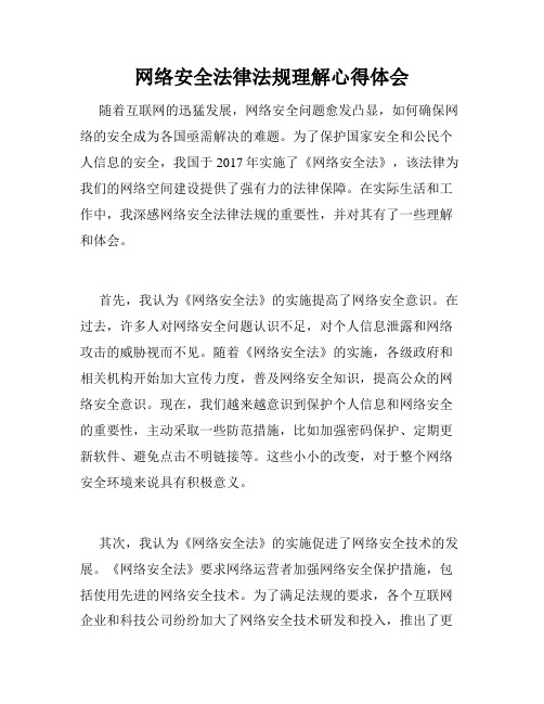 网络安全法律法规理解心得体会