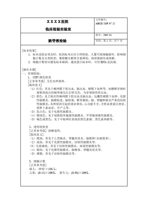 脑脊液检验标准操作程序SOP文件