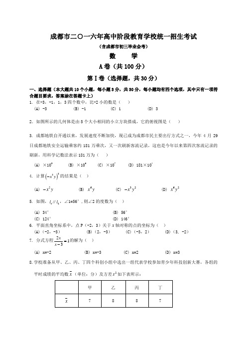 成都中考数学试题解析版