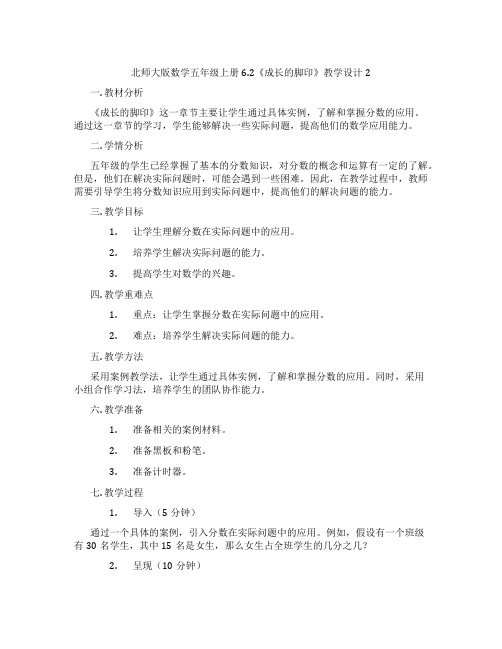 北师大版数学五年级上册6.2《成长的脚印》教学设计2