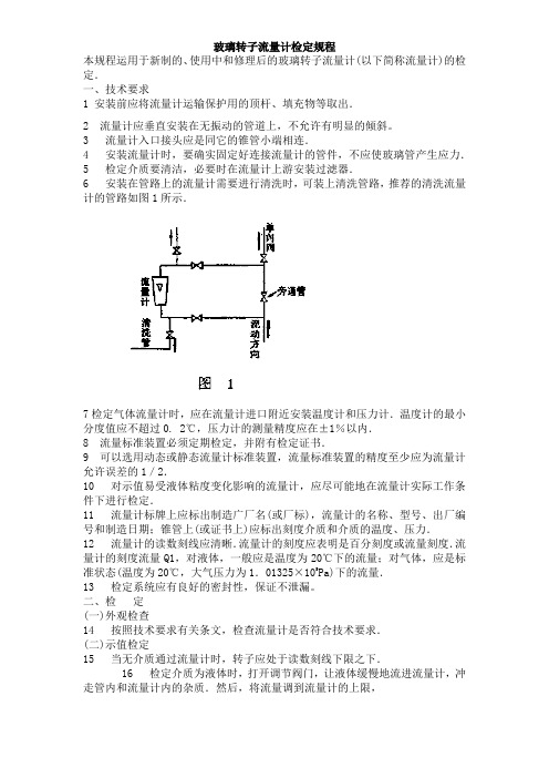 玻璃转子流量计检定规程