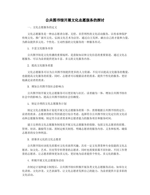 公共图书馆开展文化志愿服务的探讨