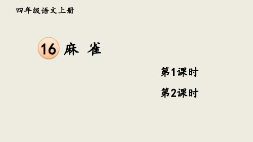 部编人教版四年级语文上册《16 麻雀》优秀PPT课件