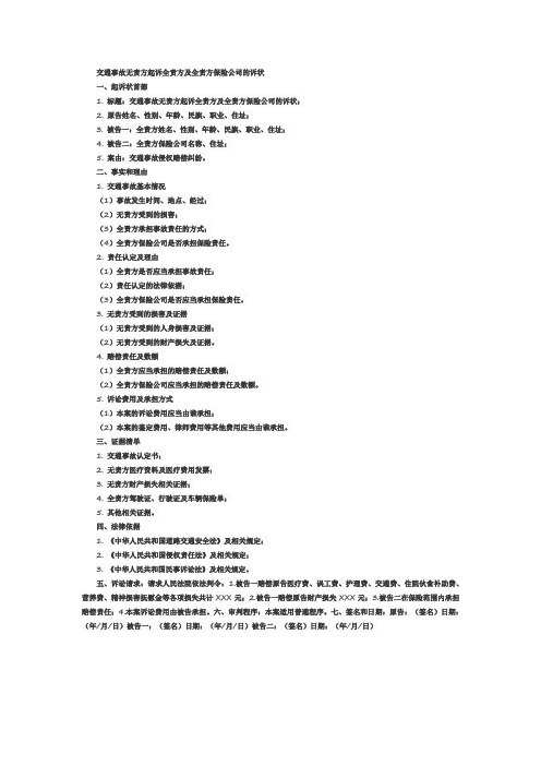 交通事故无责方起诉全责方及全责方保险公司的诉状