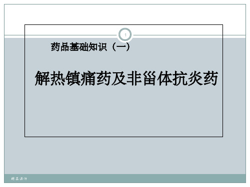 解热镇痛药及非甾体抗炎药基础知识培培训讲义