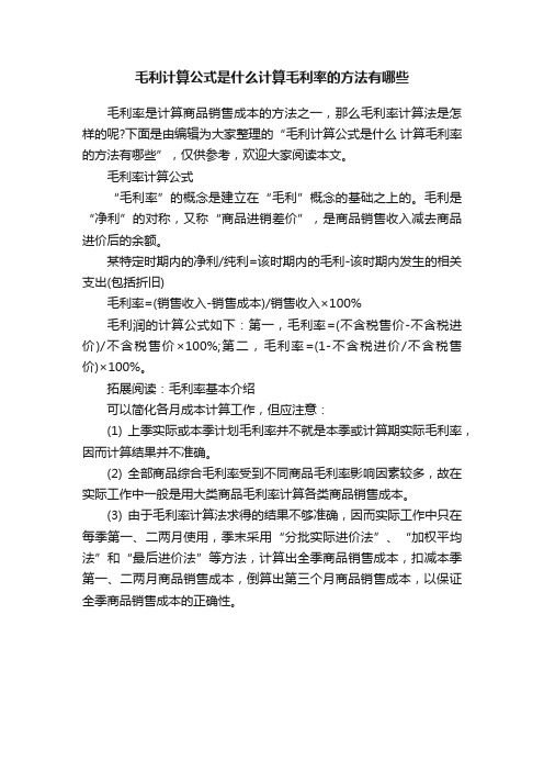 毛利计算公式是什么计算毛利率的方法有哪些