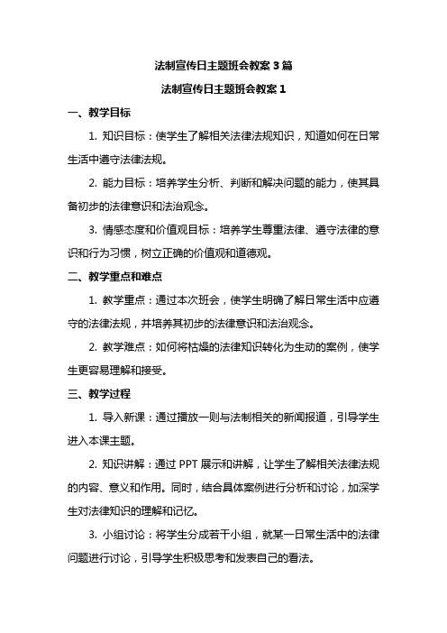 法制宣传日主题班会教案3篇