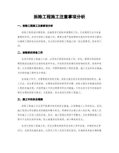 拆除工程施工注意事项分析