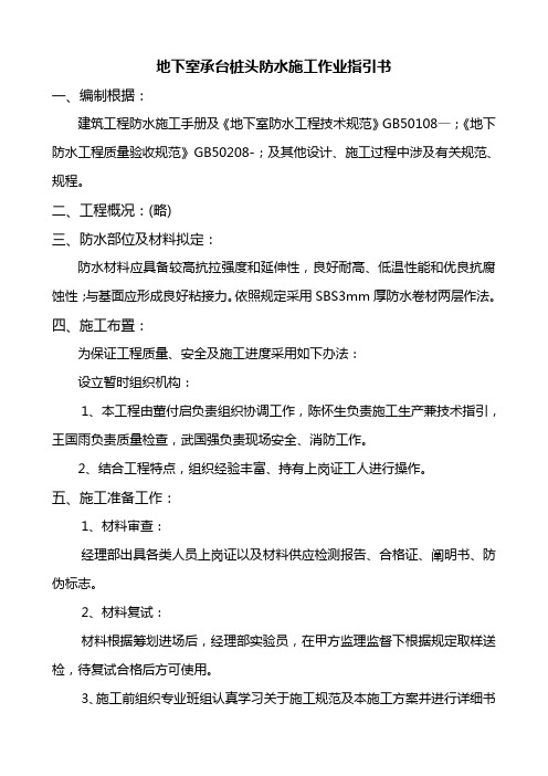 地下室带桩头防水施工作业指导书样本