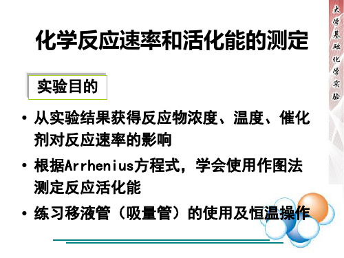 化学反应速率及活化能的测定精选全文