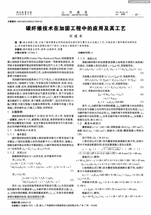 碳纤维技术在加固工程中的应用及其工艺