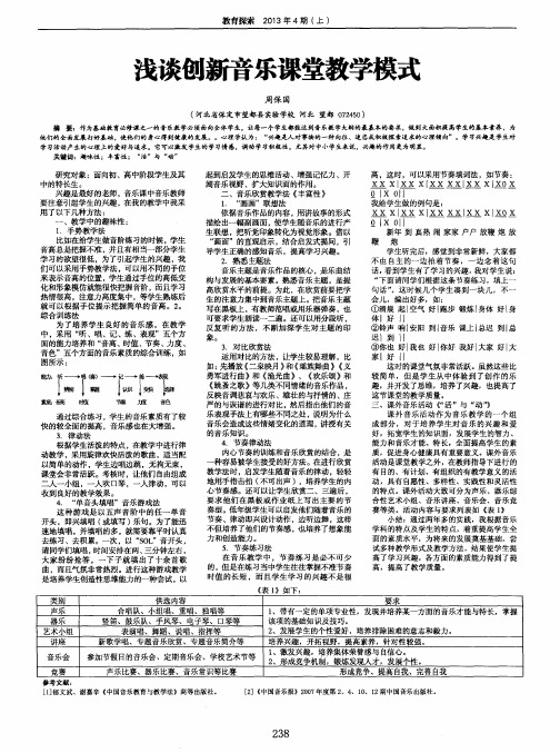 浅谈创新音乐课堂教学模式