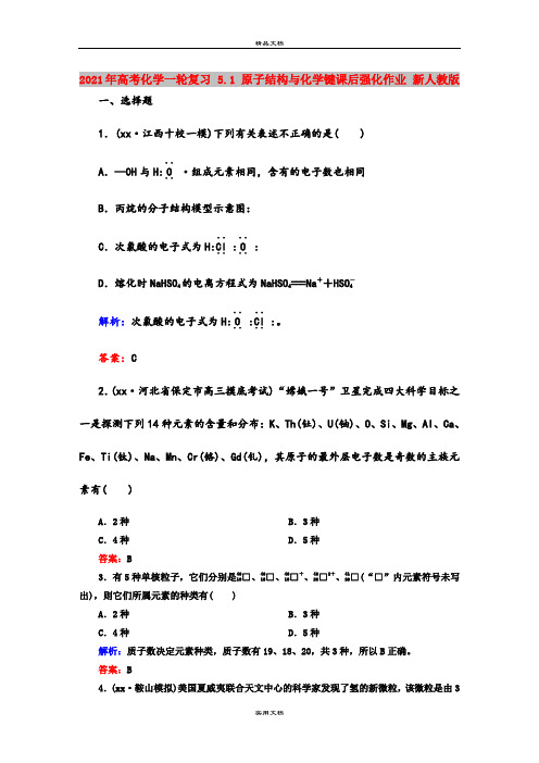 2021年高考化学一轮复习 5.1 原子结构与化学键课后强化作业 新人教版