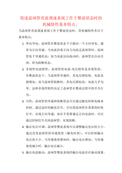 简述晶闸管直流调速系统工作于整流状态时的机械特性基本特点。