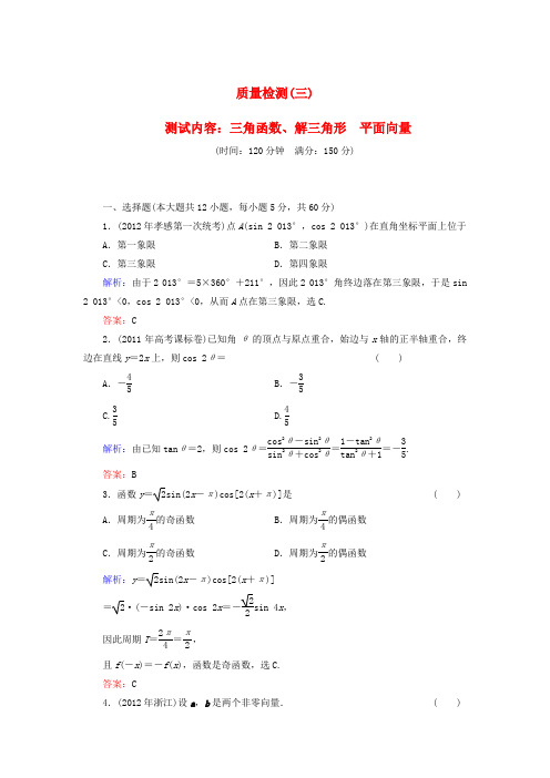 高考数学 三角函数、解三角形 平面向量 理