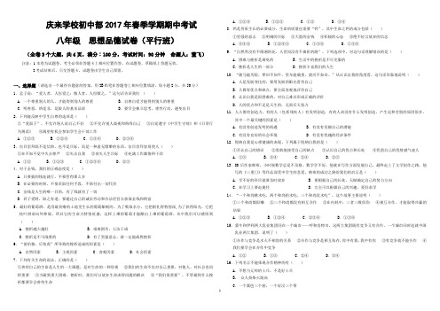 人教版2017年春季八年级下期期中《思想品德》试卷2