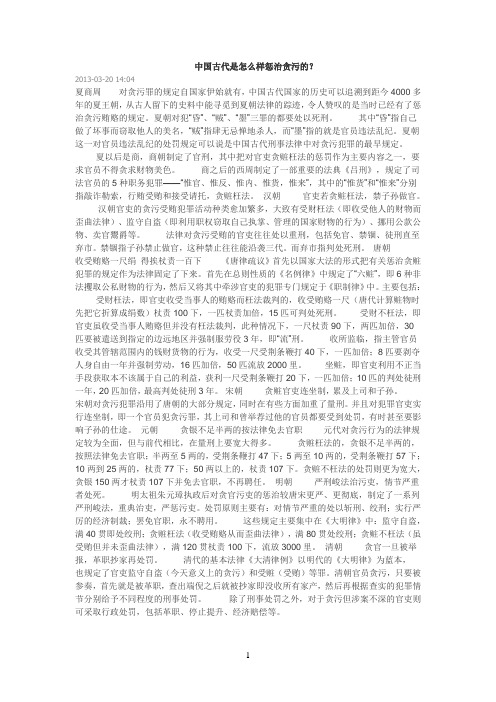 中国古代是怎么样惩治贪污的