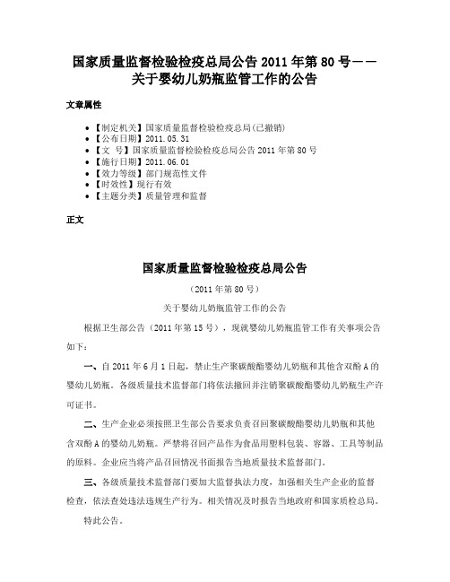 国家质量监督检验检疫总局公告2011年第80号――关于婴幼儿奶瓶监管工作的公告