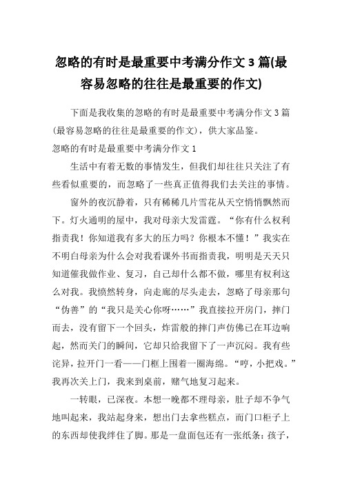 忽略的有时是最重要中考满分作文3篇(最容易忽略的往往是最重要的作文)