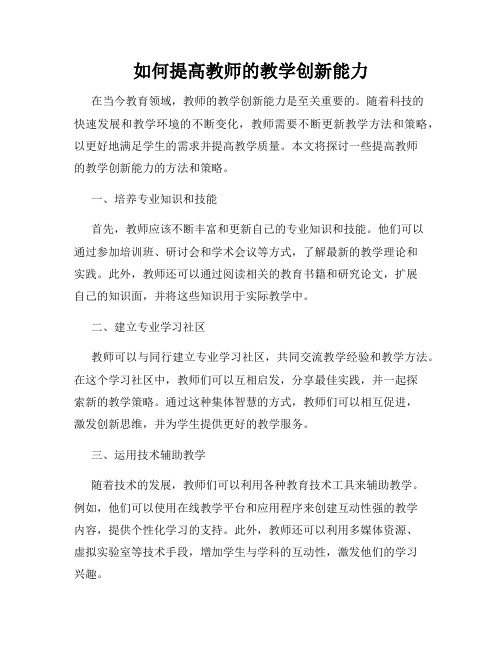 如何提高教师的教学创新能力