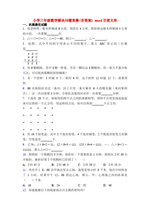 小学三年级数学解决问题竞赛(含答案) word百度文库