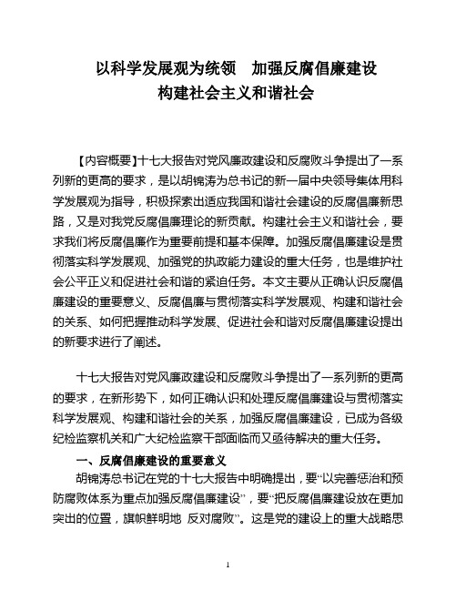 以科学发展观为统领  加强反腐倡廉建设 构建社会主义和谐社会