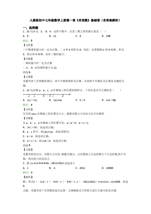 人教版初中七年级数学上册第一章《有理数》基础卷(含答案解析)