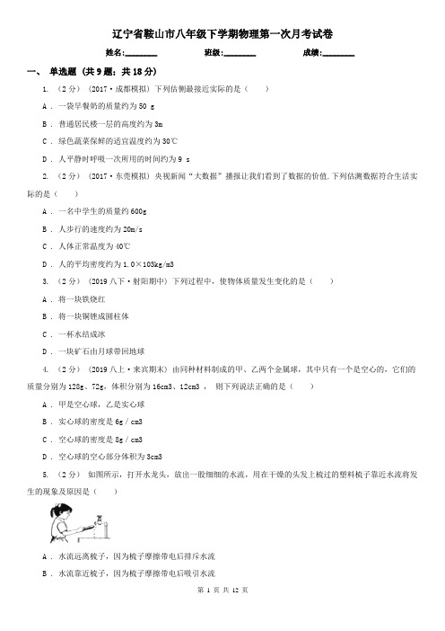 辽宁省鞍山市八年级下学期物理第一次月考试卷