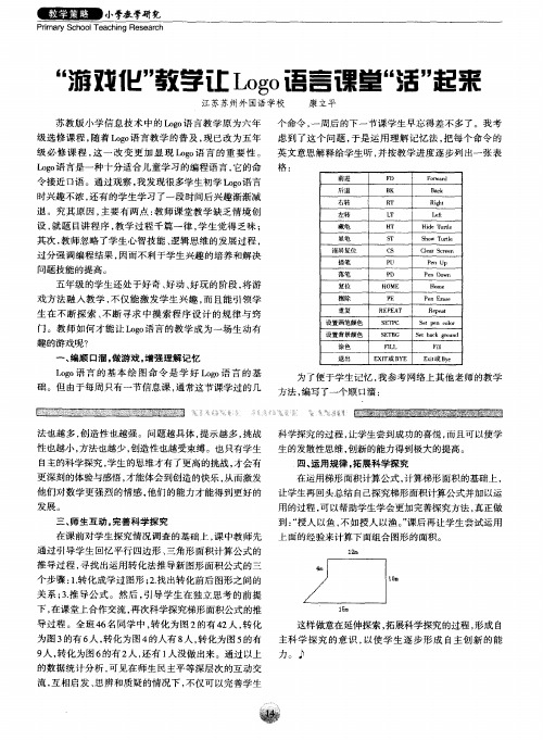 “游戏化”教学让Logo语言课堂“活”起来