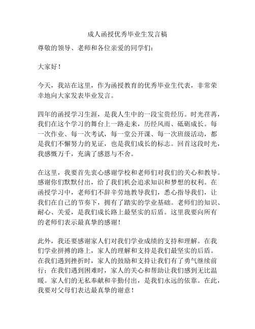 成人函授优秀毕业生发言稿