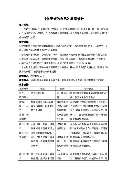 人教版《道德与法治》七年级上册：3.2《做更好的自己》教学设计(精品)