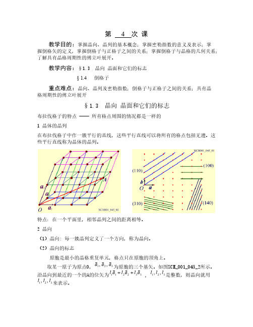 固体物理教案第4次课