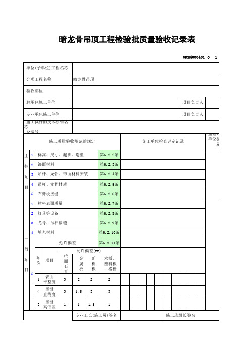 暗龙骨吊顶工程检验批质量验收记录表