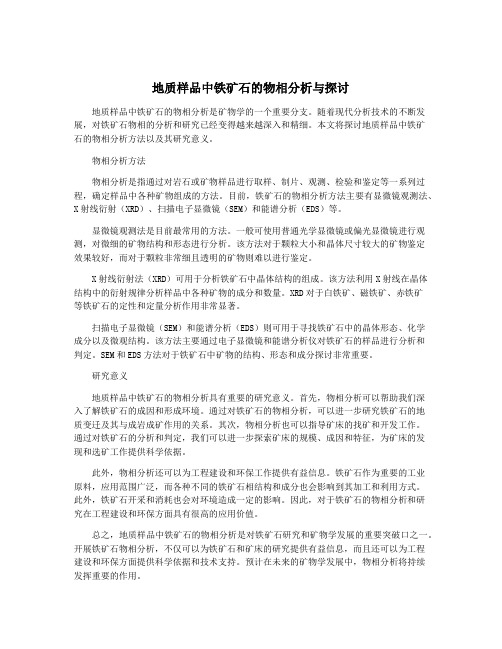 地质样品中铁矿石的物相分析与探讨