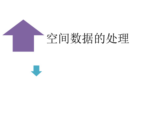 地理信息系统——实验四演示文稿——空间数据的处理