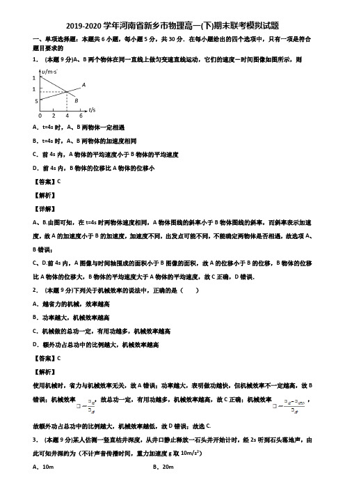 2019-2020学年河南省新乡市物理高一(下)期末联考模拟试题含解析