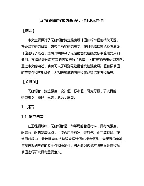 无缝钢管抗拉强度设计值和标准值