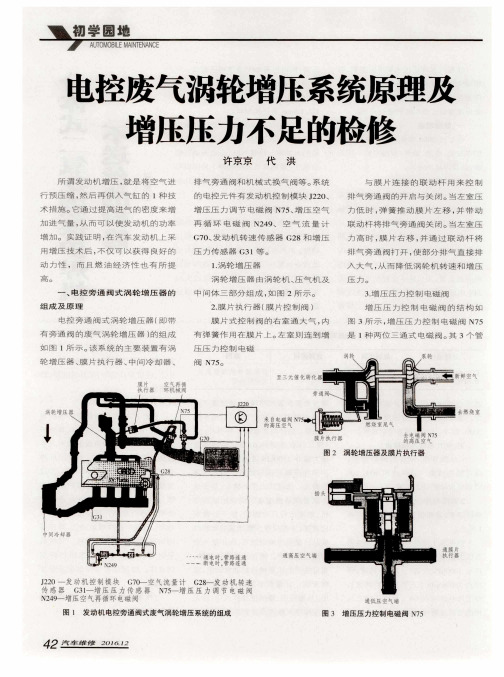 电控废气涡轮增压系统原理及增压压力不足的检修