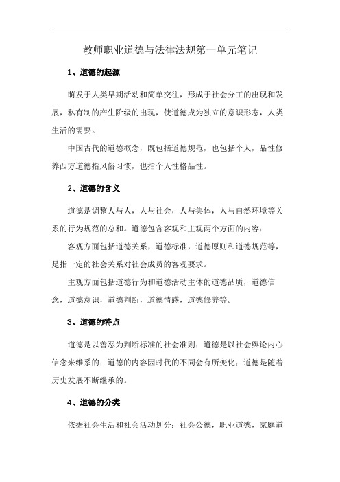 教师职业道德与法律法规第一单元笔记