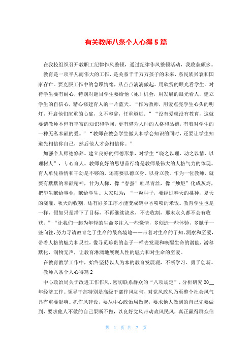 有关教师八条个人心得5篇