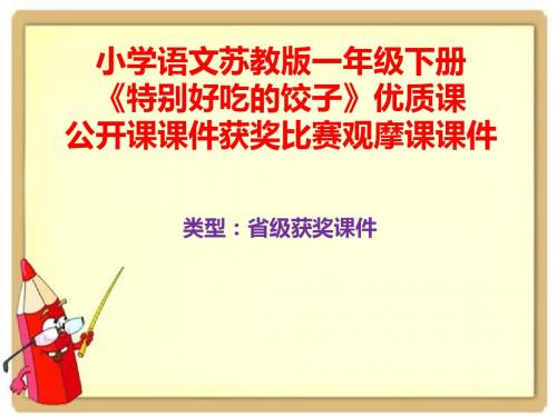 小学语文苏教版一年级下册《特别好吃的饺子》优质课公开课课件获奖课件比赛观摩课课件B007