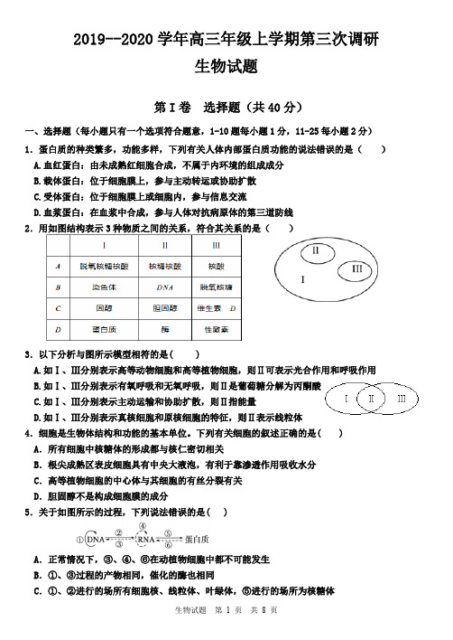 2019-2020高三三调生物试题