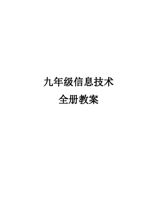 九年级全册信息技术教案