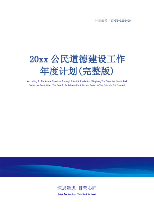 20xx公民道德建设工作年度计划(完整版)