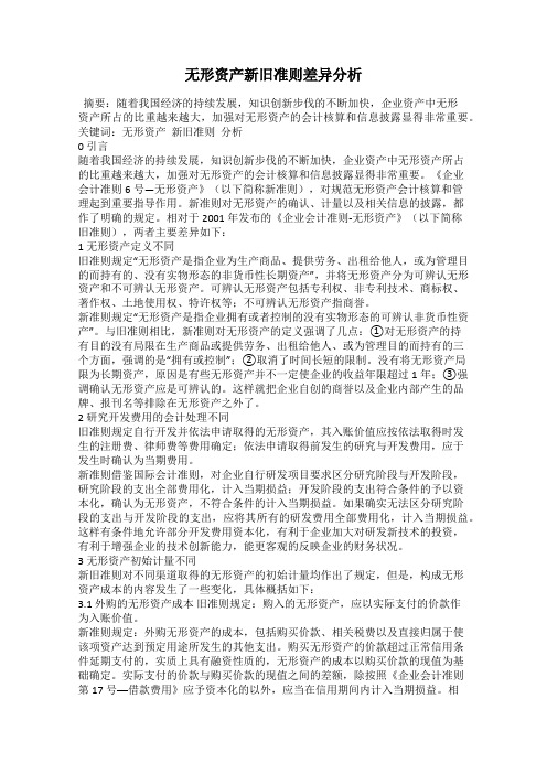 无形资产新旧准则差异分析