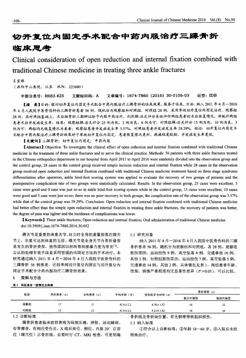 切开复位内固定手术配合中药内服治疗三踝骨折临床思考