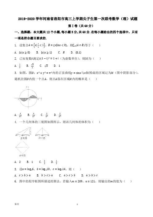 2019-2020学年河南省洛阳市高三上学期尖子生第一次联考数学(理)试题