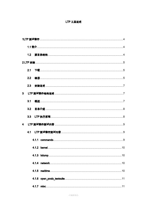 LTP性能测试工具详细介绍